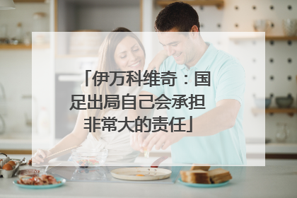 伊万科维奇：国足出局自己会承担非常大的责任