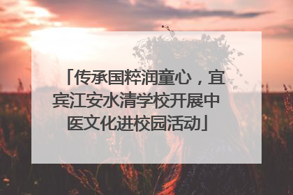 传承国粹润童心，宜宾江安水清学校开展中医文化进校园活动