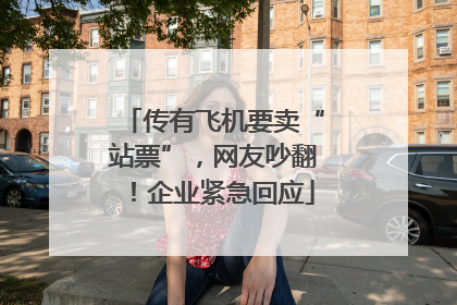 传有飞机要卖“站票”，网友吵翻！企业紧急回应