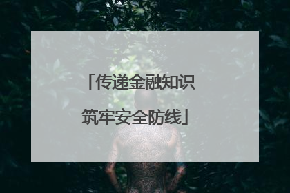 传递金融知识 筑牢安全防线