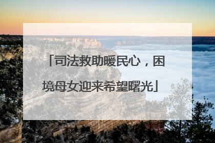 司法救助暖民心，困境母女迎来希望曙光
