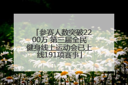 参赛人数突破2200万 第三届全民健身线上运动会已上线191项赛事