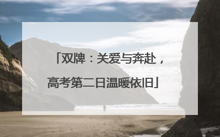双牌：关爱与奔赴，高考第二日温暖依旧