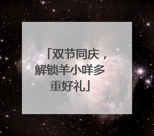 双节同庆，解锁羊小咩多重好礼