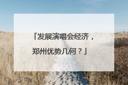 发展演唱会经济，郑州优势几何？