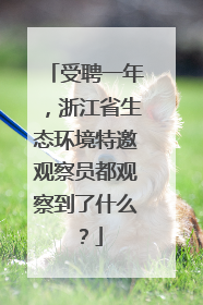 受聘一年，浙江省生态环境特邀观察员都观察到了什么？