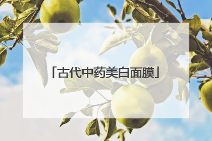 古代中药美白面膜