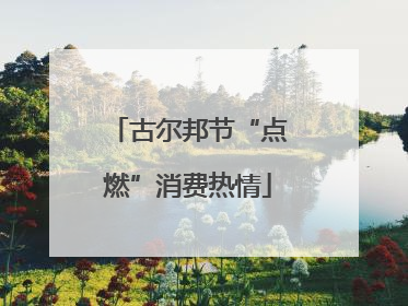 古尔邦节“点燃”消费热情