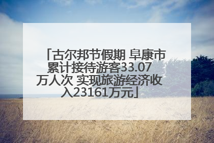 古尔邦节假期 阜康市累计接待游客33.07万人次 实现旅游经济收入23161万元