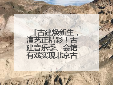 古建焕新生，演艺正精彩！古建音乐季、会馆有戏实现北京古建筑活化利用
