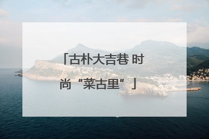 古朴大吉巷 时尚“菜古里”