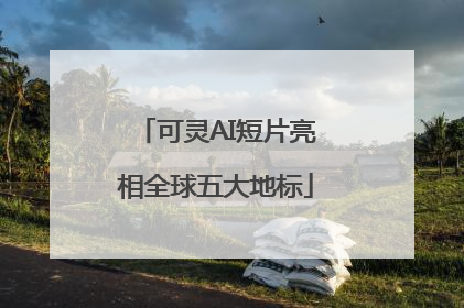 可灵AI短片亮相全球五大地标