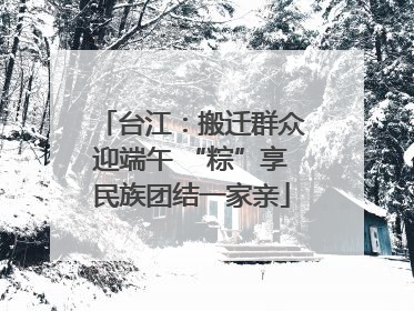 台江：搬迁群众迎端午 “粽”享民族团结一家亲