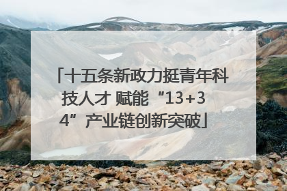 十五条新政力挺青年科技人才 赋能“13+34”产业链创新突破