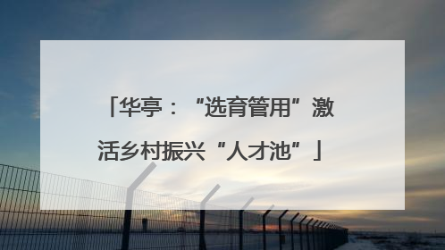 华亭：“选育管用”激活乡村振兴“人才池”