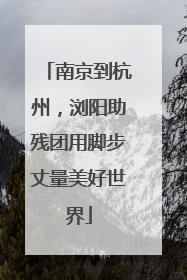 南京到杭州，浏阳助残团用脚步丈量美好世界