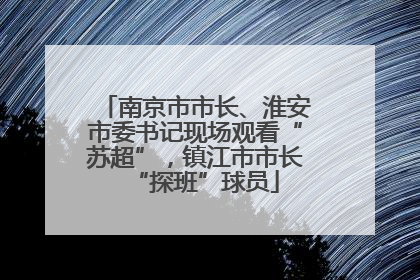 南京市市长、淮安市委书记现场观看“苏超”，镇江市市长“探班”球员