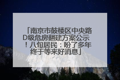 南京市鼓楼区中央路D级危房翻建方案公示!八旬居民:盼了多年终于等来好消息