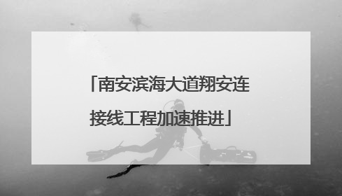 南安滨海大道翔安连接线工程加速推进
