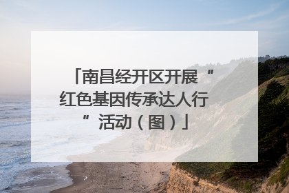南昌经开区开展“红色基因传承达人行”活动（图）
