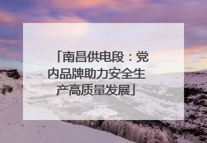 南昌供电段：党内品牌助力安全生产高质量发展