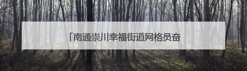 南通崇川幸福街道网格员奋战一线 全力排水保民生