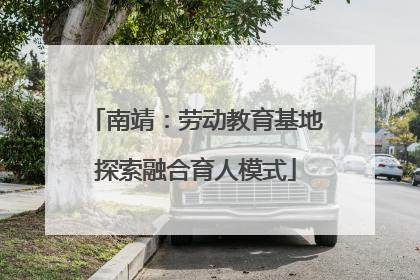 南靖：劳动教育基地探索融合育人模式