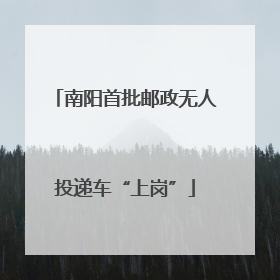 南阳首批邮政无人投递车“上岗”
