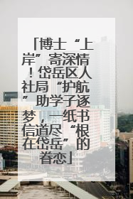 博士“上岸”寄深情！岱岳区人社局“护航”助学子逐梦，一纸书信道尽“根在岱岳”的眷恋