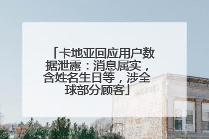 卡地亚回应用户数据泄露：消息属实，含姓名生日等，涉全球部分顾客