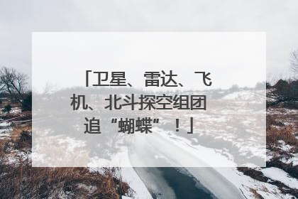 卫星、雷达、飞机、北斗探空组团追“蝴蝶”！