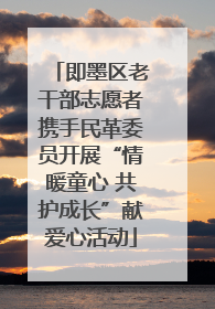 即墨区老干部志愿者携手民革委员开展“情暖童心 共护成长”献爱心活动