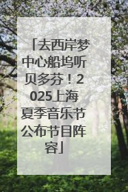 去西岸梦中心船坞听贝多芬！2025上海夏季音乐节公布节目阵容