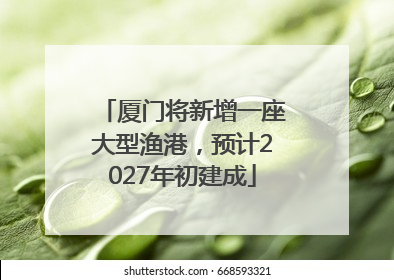 厦门将新增一座大型渔港，预计2027年初建成