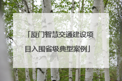 厦门智慧交通建设项目入围省级典型案例