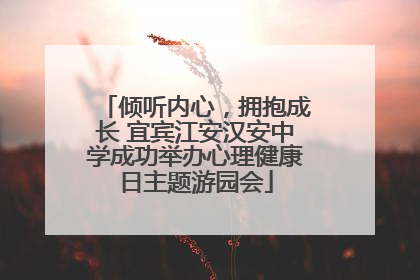 倾听内心，拥抱成长 宜宾江安汉安中学成功举办心理健康日主题游园会