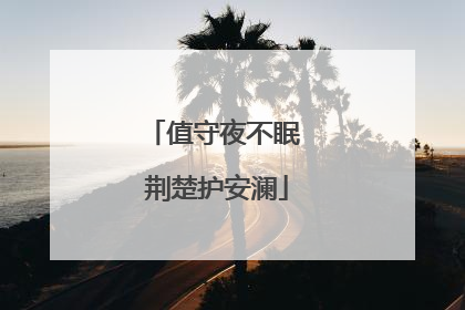 值守夜不眠 荆楚护安澜