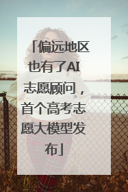 偏远地区也有了AI志愿顾问，首个高考志愿大模型发布