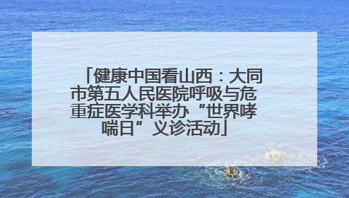健康中国看山西：大同市第五人民医院呼吸与危重症医学科举办“世界哮喘日”义诊活动