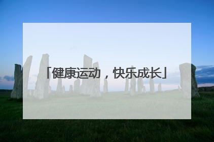 健康运动，快乐成长