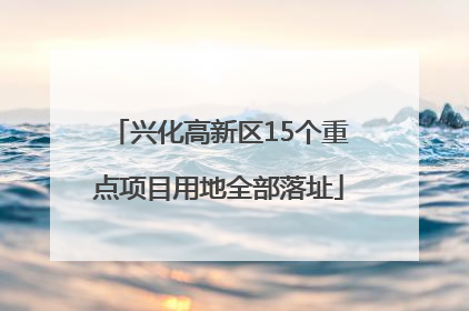 兴化高新区15个重点项目用地全部落址