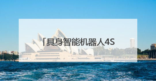 具身智能机器人4S店来了，未来能像买车一样买机器人？