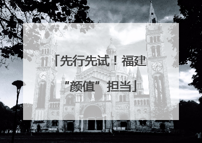 先行先试！福建“颜值”担当