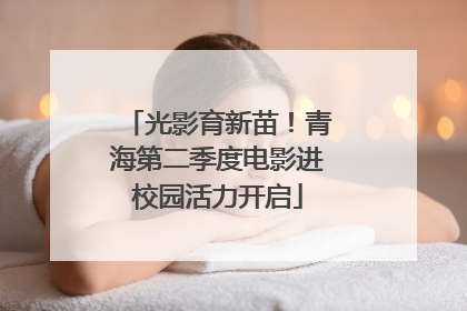 光影育新苗！青海第二季度电影进校园活力开启