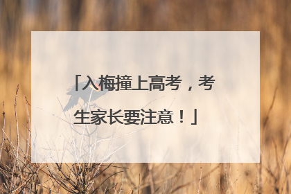 入梅撞上高考，考生家长要注意！