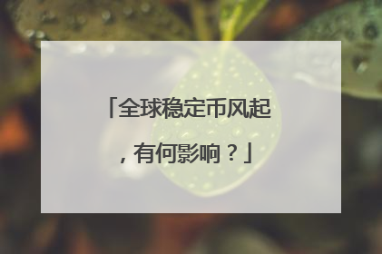 全球稳定币风起，有何影响？