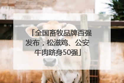 全国畜牧品牌百强发布，松滋鸡、公安牛肉跻身50强