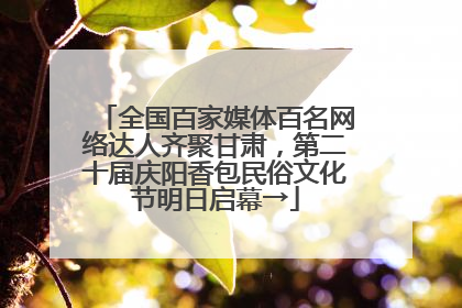 全国百家媒体百名网络达人齐聚甘肃，第二十届庆阳香包民俗文化节明日启幕→