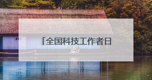 全国科技工作者日主场活动，讲了一位甬籍科学家的故事