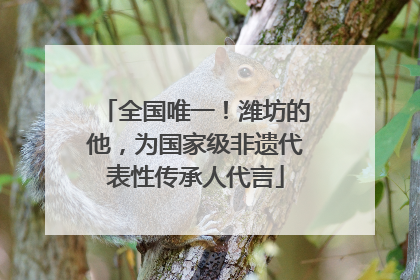 全国唯一！潍坊的他，为国家级非遗代表性传承人代言